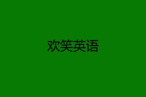 欢笑英语