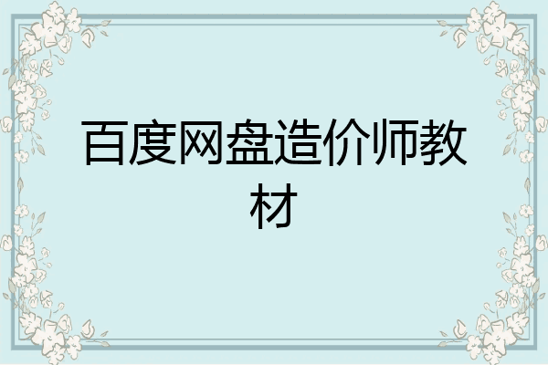 百度网盘造价师教材