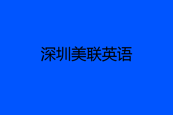 深圳美联英语