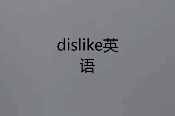 dislike英语