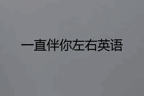 一直伴你左右英语