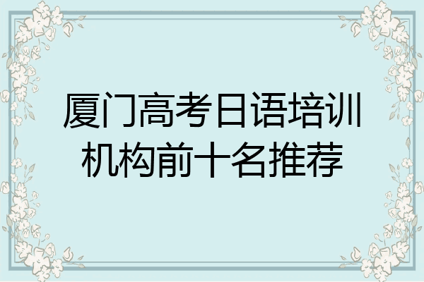 厦门高考日语培训机构前十名推荐