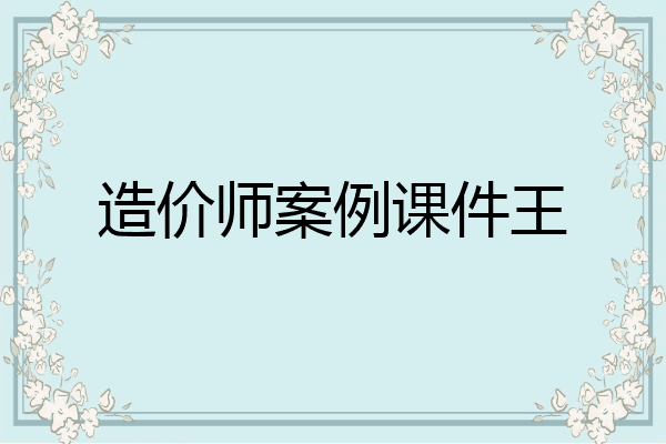 造价师案例课件王