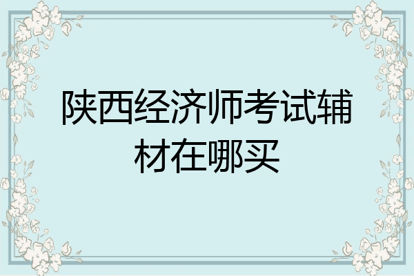 陕西经济师考试辅材在哪买