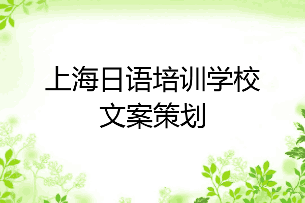 上海日语培训学校文案策划