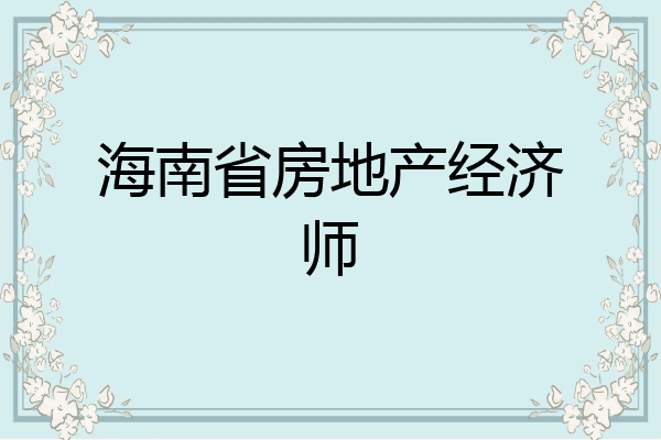海南省房地产经济师