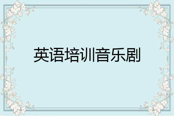 英语培训音乐剧