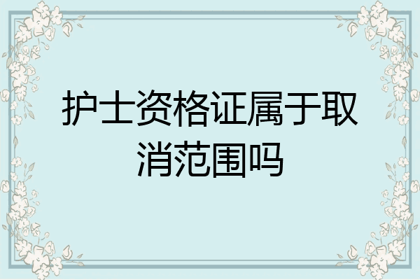 护士资格证属于取消范围吗