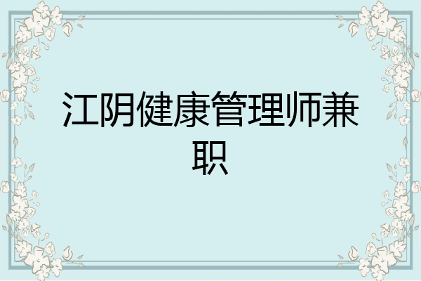 江阴健康管理师兼职
