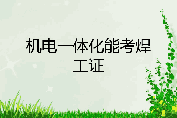 机电一体化能考焊工证