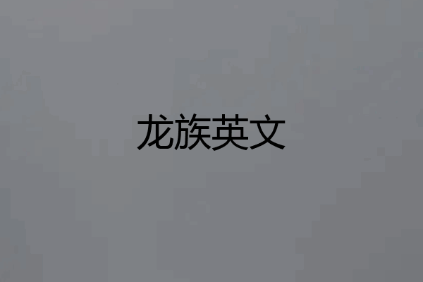 龙族英文