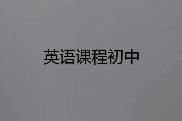 英语课程初中