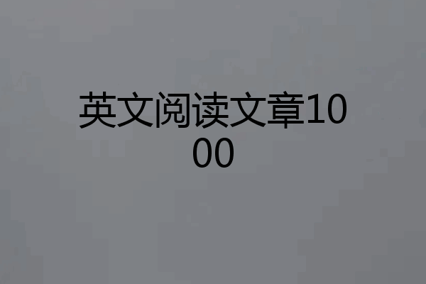 英文阅读文章1000