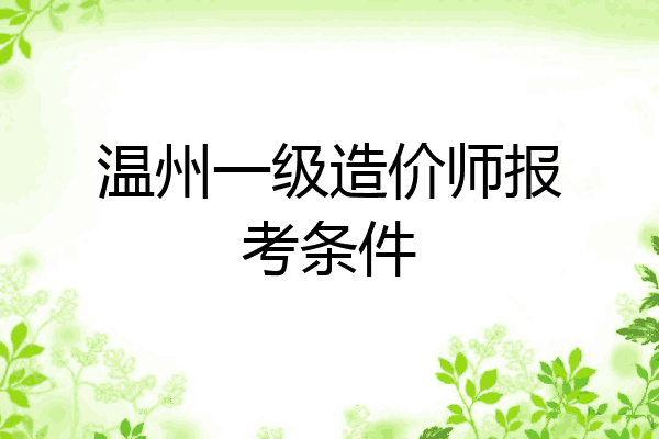 温州一级造价师报考条件