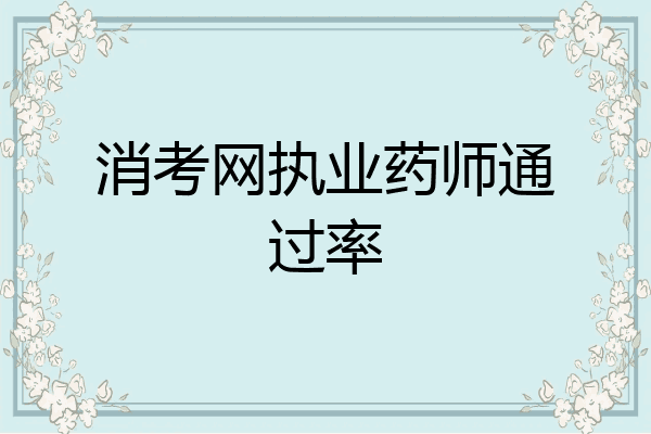 消考网执业药师通过率