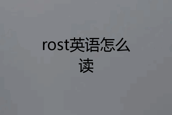 rost英语怎么读