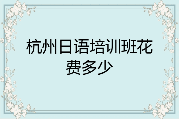 杭州日语培训班花费多少