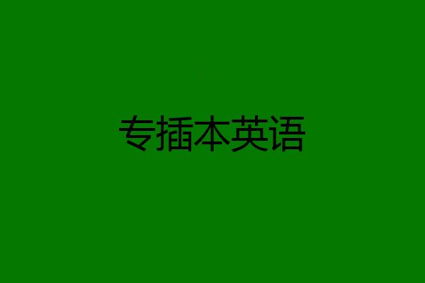 专插本英语