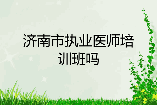 济南市执业医师培训班吗