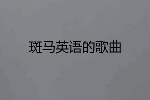 斑马英语的歌曲