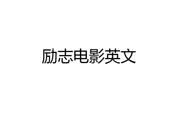 励志电影英文