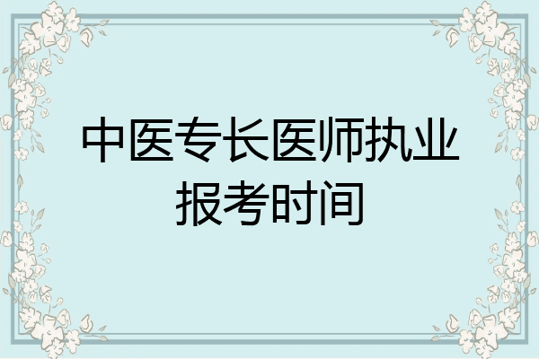 中医专长医师执业报考时间