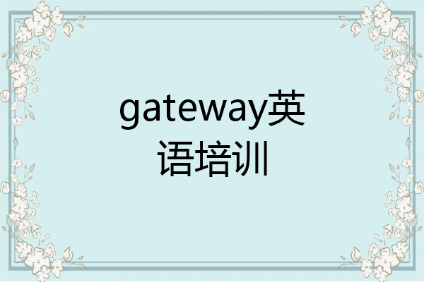 gateway英语培训