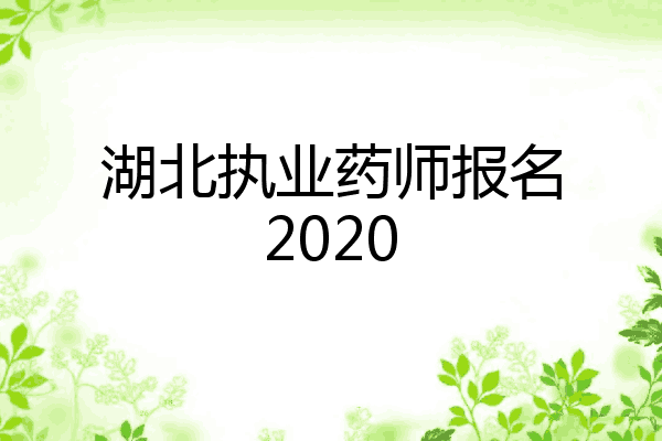 湖北执业药师报名2020