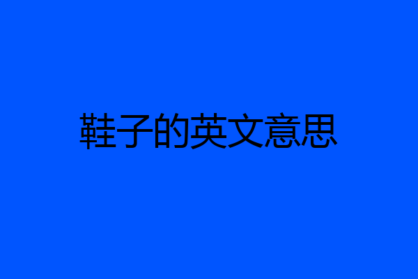 鞋子的英文意思