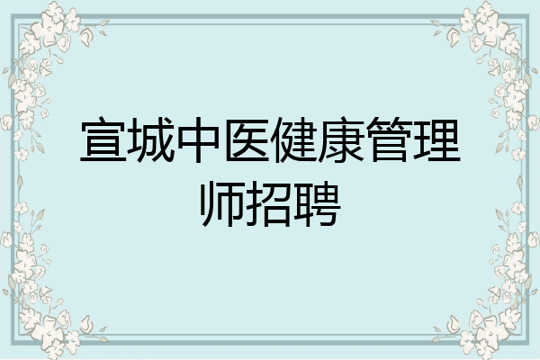 宣城中医健康管理师招聘