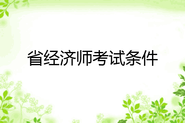 省经济师考试条件
