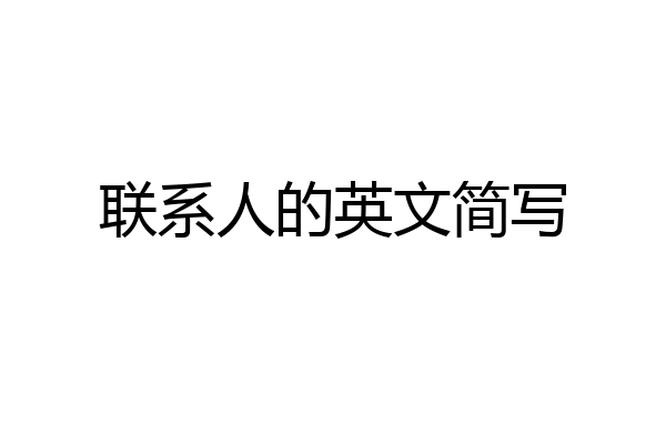 联系人的英文简写
