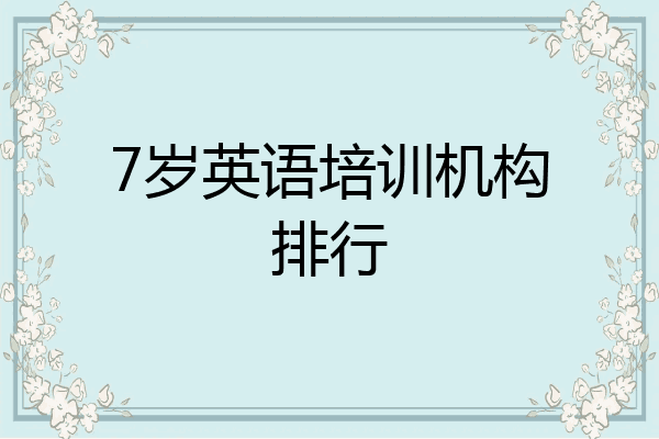 7岁英语培训机构排行