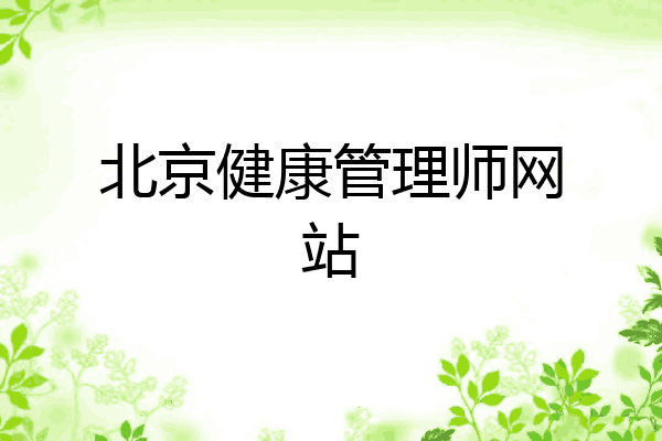 北京健康管理师网站