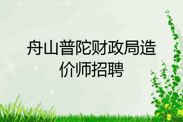 舟山普陀财政局造价师招聘