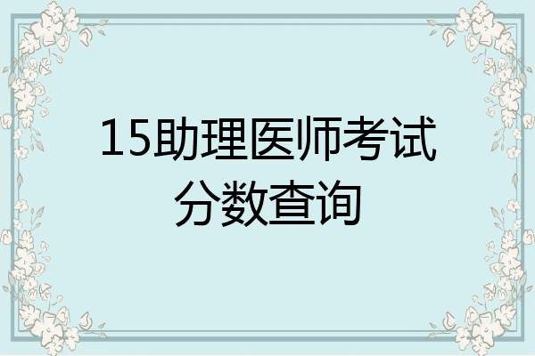 15助理医师考试分数查询