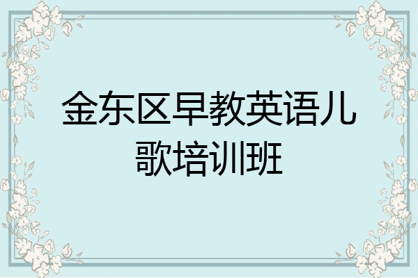 金东区早教英语儿歌培训班