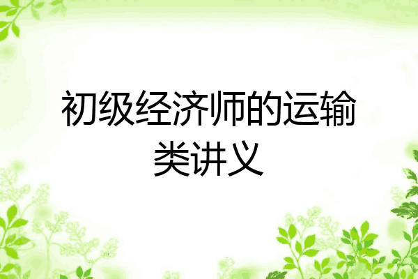 初级经济师的运输类讲义