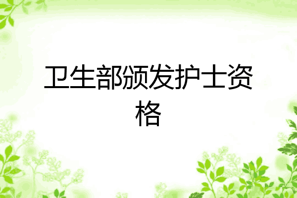 卫生部颁发护士资格