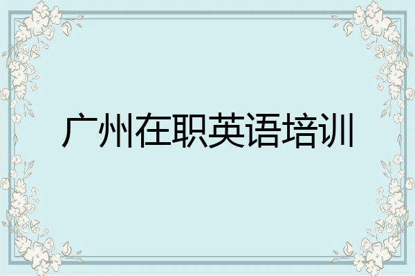 广州在职英语培训