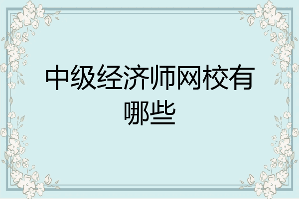 中级经济师网校有哪些