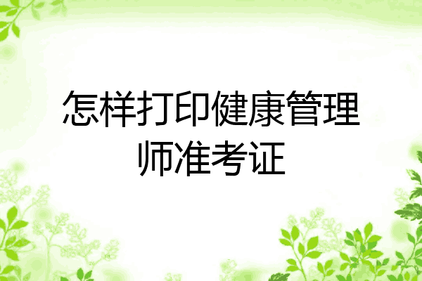 怎样打印健康管理师准考证