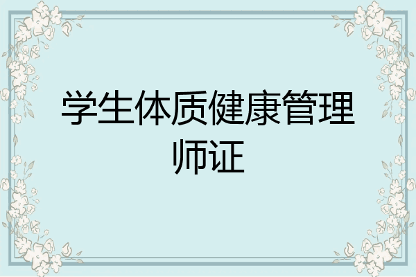 学生体质健康管理师证