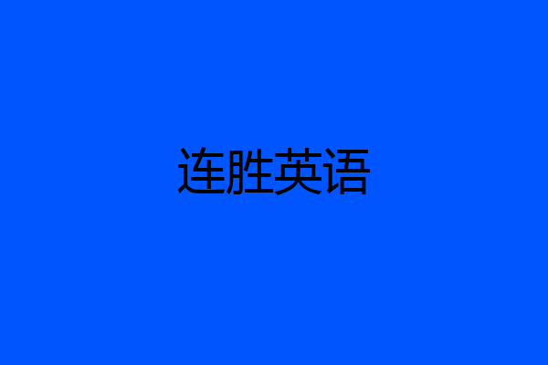 连胜英语