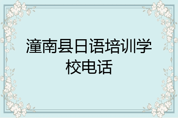 潼南县日语培训学校电话