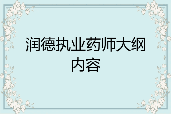 润德执业药师大纲内容