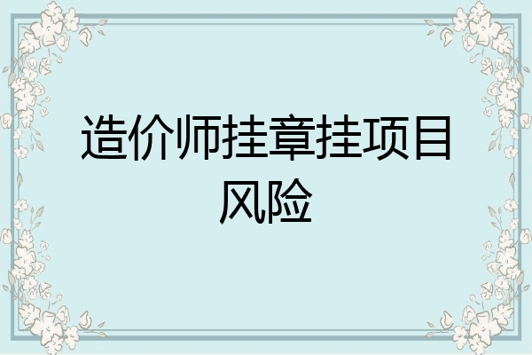 造价师挂章挂项目风险