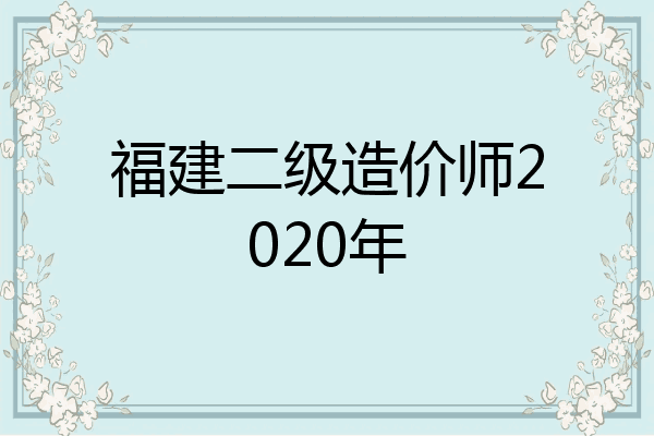 福建二级造价师2020年