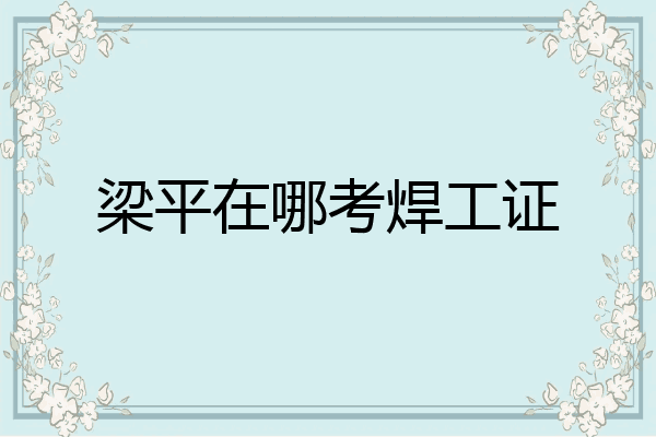 梁平在哪考焊工证