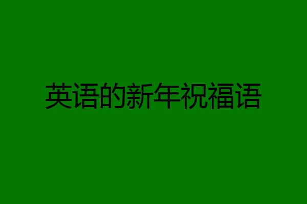 英语的新年祝福语